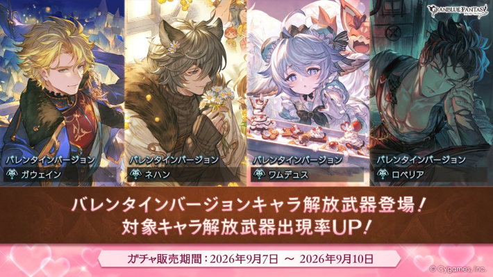 グラブル】バレンタイン限定キャラ一覧・ガチャ開催情報【グランブルー