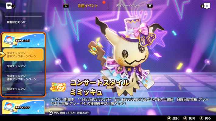 宝箱チャレンジ