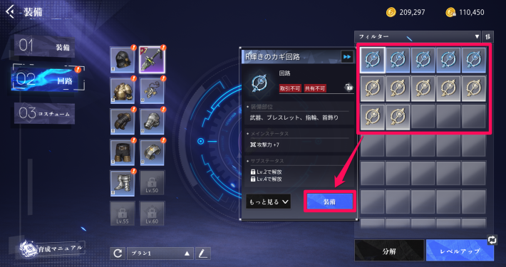 3：回路を選んで装備しよう