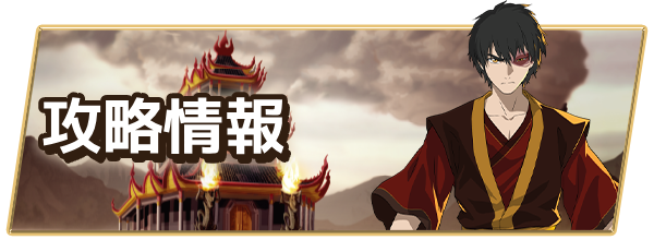 攻略