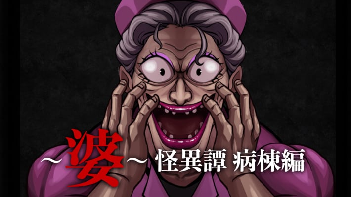 本気で追いかけてくるナース婆との対決！ホラーゲーム『～婆～怪異譚　病棟編』がSteamにて配信開始！の画像