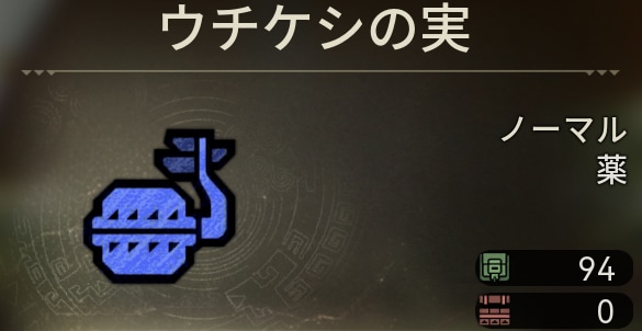 ウチケシの実