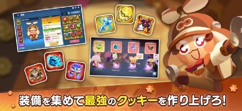 ゲームプレイ画面：装備を集めて最強のクッキーを作り上げろ！