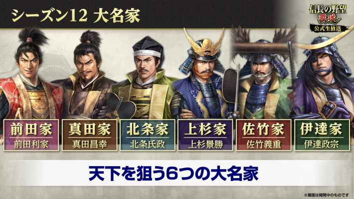 シーズン12大名家