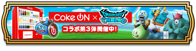 Coke ONコラボ第3弾