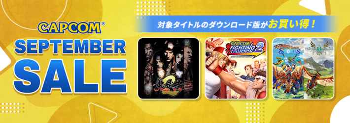 最大87%OFF】「CAPCOM SEPTEMBER SALE」開催！新作発売予定の