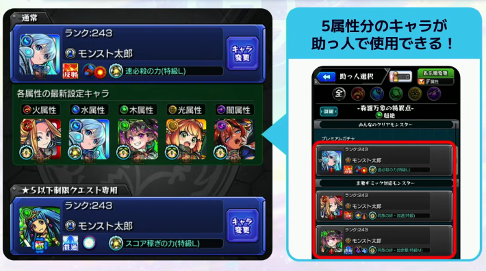 フレンド枠に5属性のキャラを設定できる