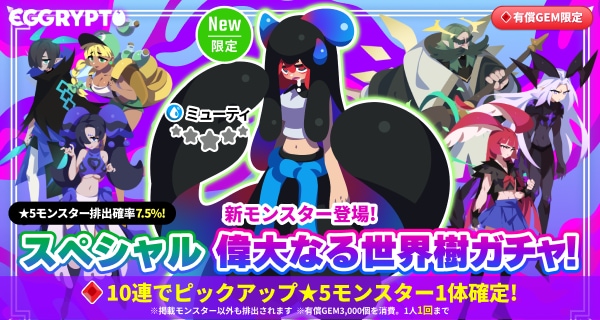 スペシャル偉大なる世界樹ガチャ