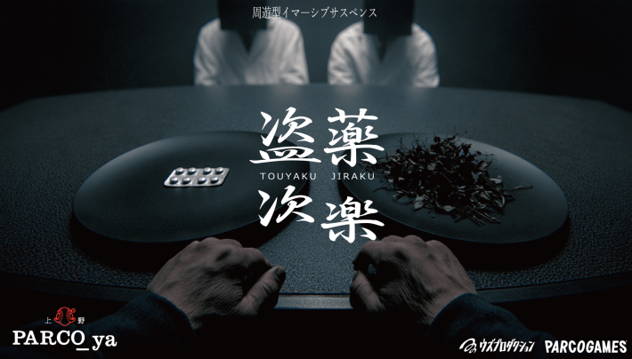 周遊型イマーシブサスペンス『盗薬次楽』2026年8月28日(金)～9月30日 