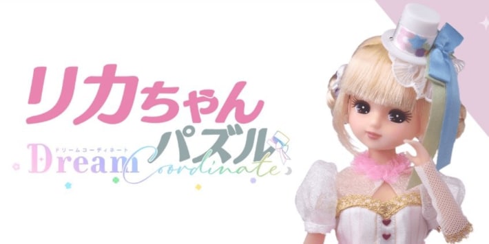 リカちゃんパズル　ドリームコーディネート
