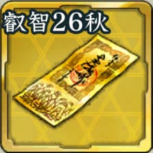 特別登用札・叡智の者 '26秋アイコン