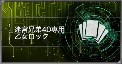 遊戯王デュエルリンクス 迷宮兄弟40専用 乙女ロック デッキレシピと周回手順 ゲームウィズ Gamewith
