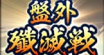 盤外殲滅戦