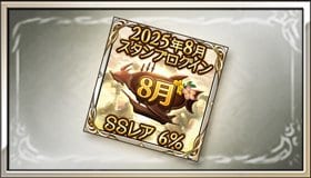 スタンプログイン特別チケットの排出対象/使用期限の画像