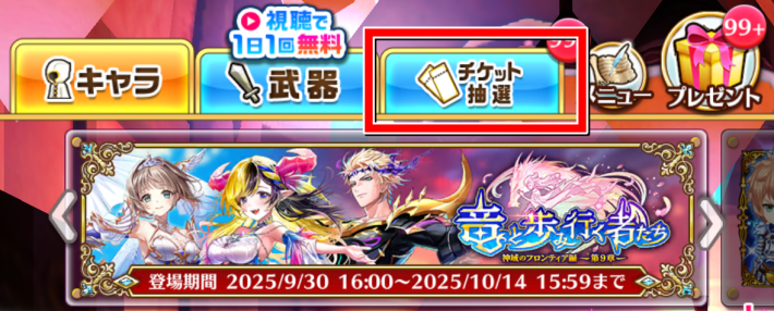 白猫のガチャチケくじの引き方