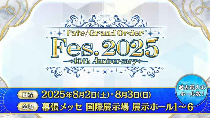 FGO10周年フェスはいつ？