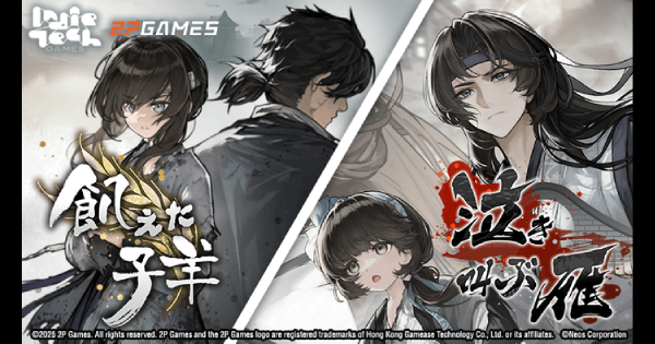 飢えた子羊＆泣き叫ぶ雁