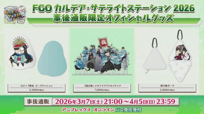 FGO】カルデアサテライトステーション2026の発表内容まとめ - ゲームウィズ