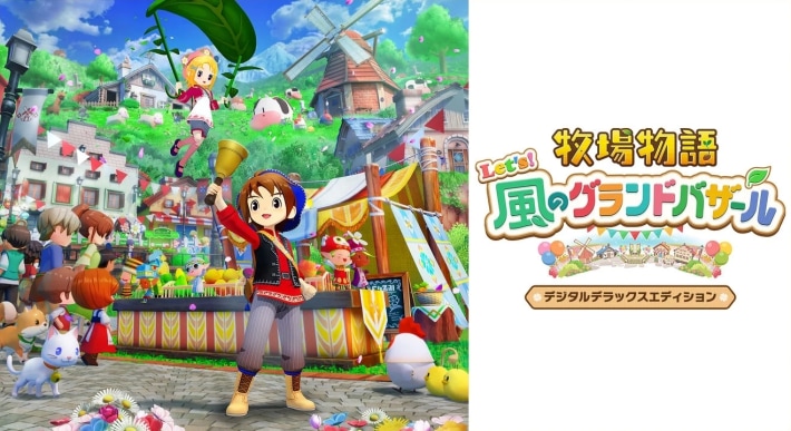 牧場物語 風のグランドバザールのデジタルデラックスエディション