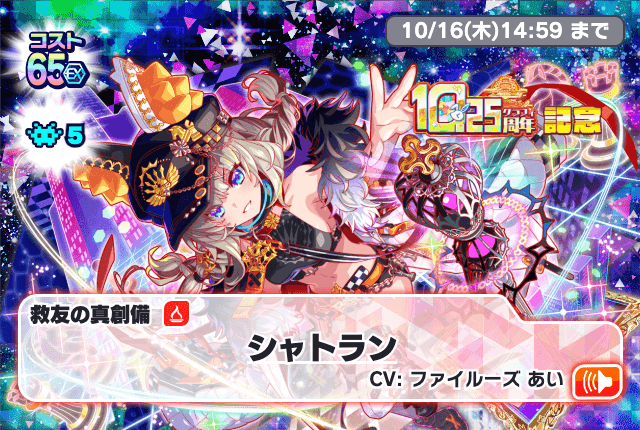 10.25周年記念極フェス確定チケットガチャ