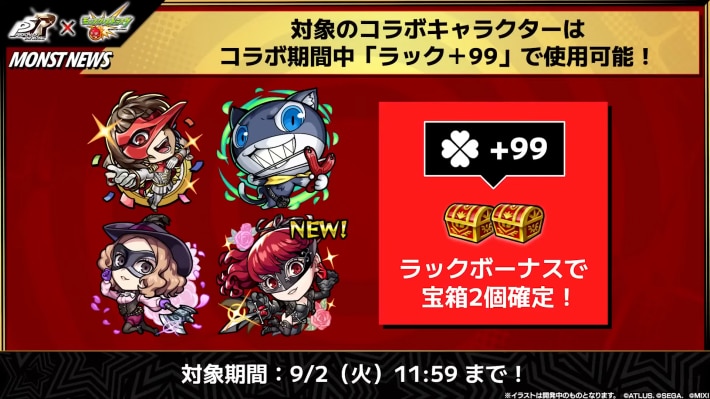 ラック+99の対象キャラ