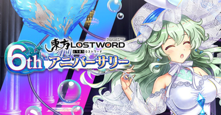 東方LostWord』6周年記念イベント開催！最大100回分のおいのりができる