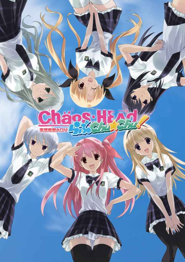 妄想ラブコメアドベンチャー『CHAOS;HEAD / CHAOS;CHILD らぶChu☆Chu