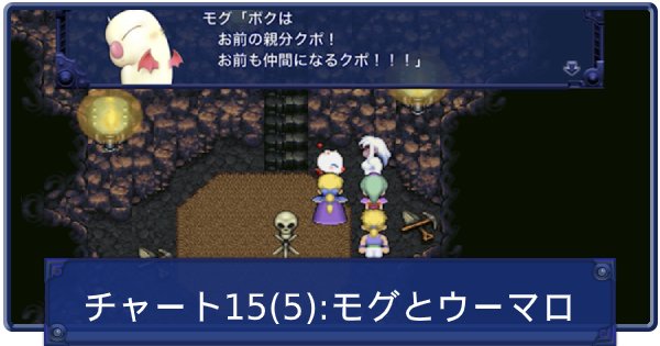 Ff6 ストーリー攻略チャート一覧 ファイナルファンタジー6 ゲームウィズ