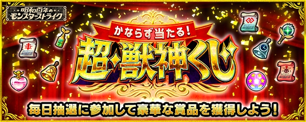 超獣神くじの賞品と参加方法の画像
