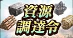 資源調達令