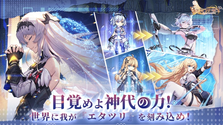 『エターナルツリー：新生（エタツリー新）』のゲーム概要や公式発表の情報まとめ！美少女たちと未来への希望を切り開くファンタジーRPG！の画像