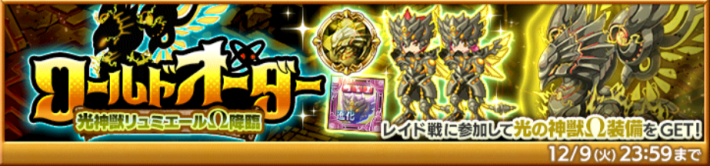 ワールドオーダー 光神獣リュミエールΩ降臨