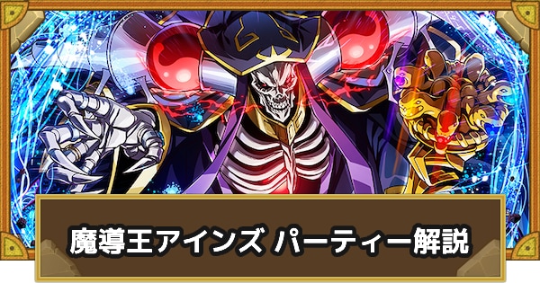 パーティ解説
