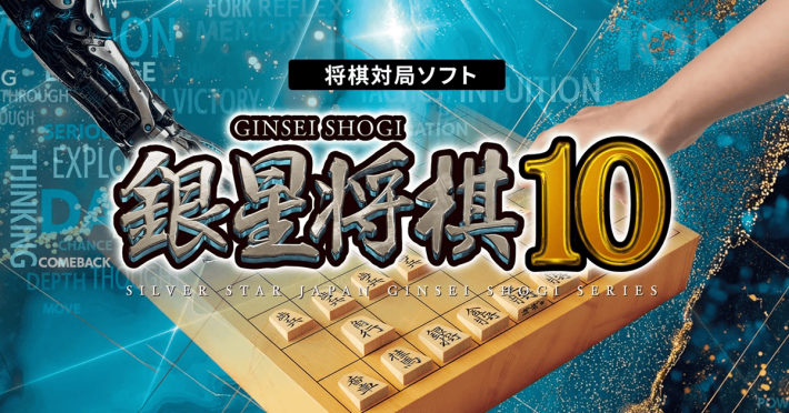 銀星将棋10』が発売！「生成AI」を搭載した本格将棋ゲーム！ - ゲーム