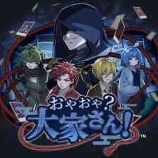 おやおや？大家さん！の画像