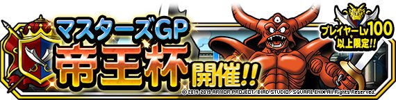 Dqmsl 帝王杯 マスターズgp おすすめ攻略パーティまとめ ゲームウィズ