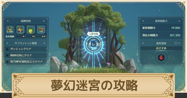 二ノ国クロスワールド 夢幻迷宮の挑戦方法と攻略情報 ニノクロ ゲームウィズ
