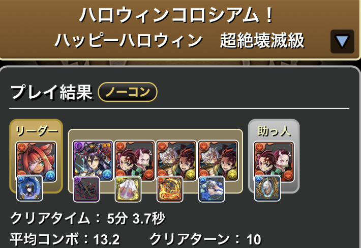 パズドラの炭治郎禰豆子のクリア履歴