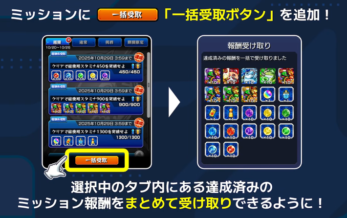 ミッション報酬を一括受け取り可能