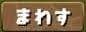 回す