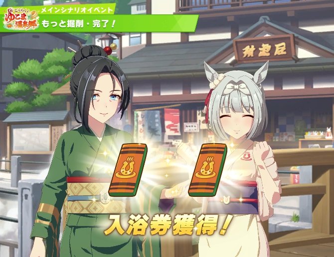 新シナリオ「ごくらく♪ゆこま温泉郷」の攻略と立ち回りの画像