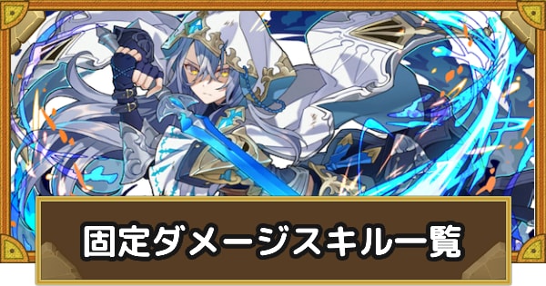 固定ダメージ