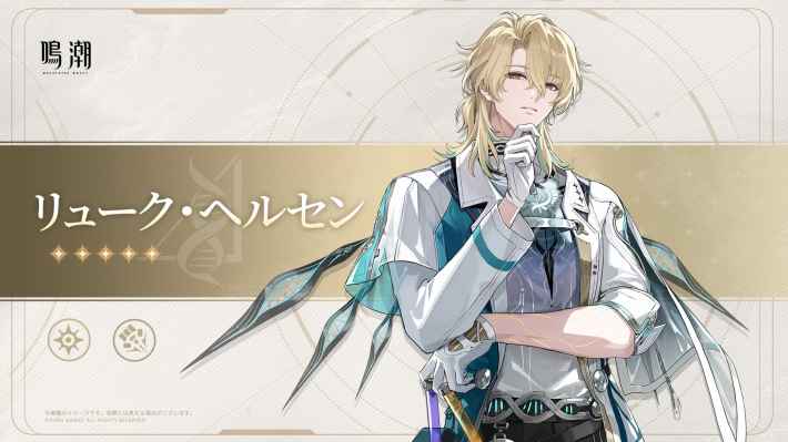 鳴潮】リューク・ヘルセンの性能と素材｜いつ実装？ - ゲームウィズ