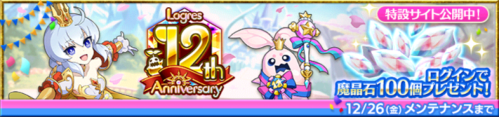 12周年イベント