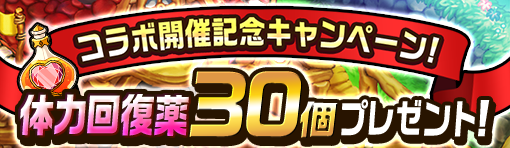 体力回復薬30個プレゼント
