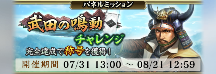 武田の鳴動の攻略と報酬の画像