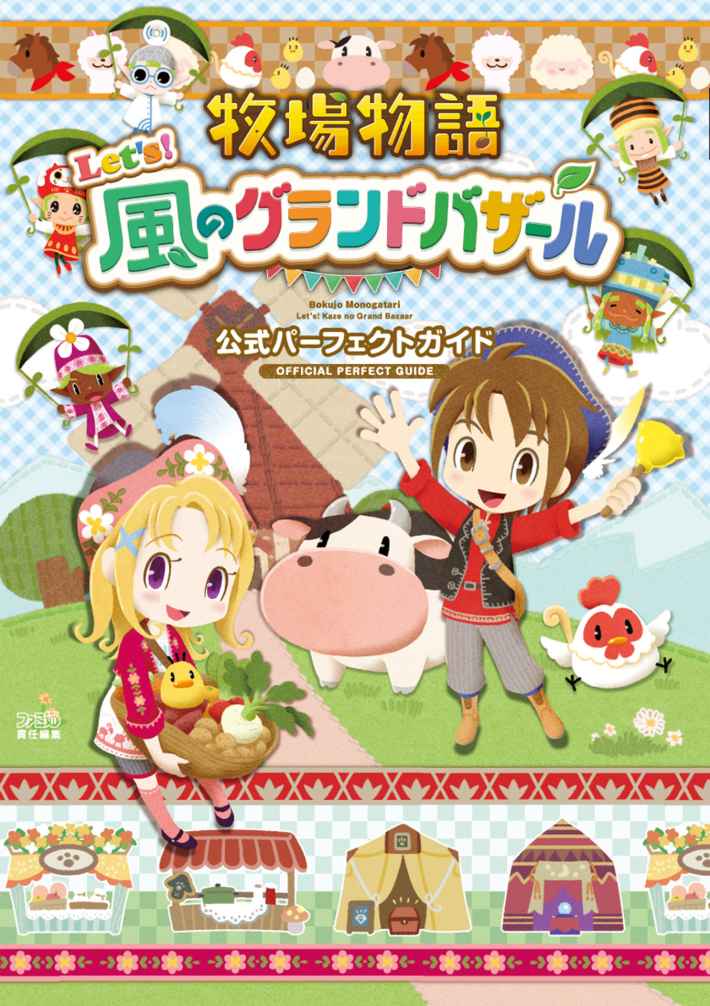 牧場物語 Let's！風のグランドバザール