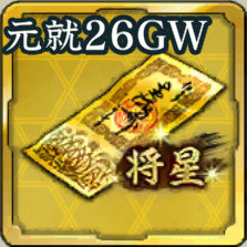 将星特別登用札・毛利元就 '26GWアイコン