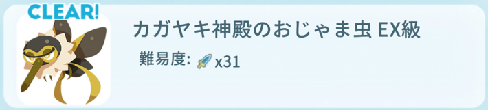 カガヤキ神殿のおじゃま虫EX