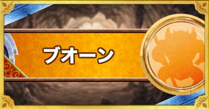 Dqmsl ブオーン 新生転生 の評価とおすすめ特技 ゲームウィズ